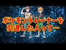 ポケモントレーナーを引退した人って…