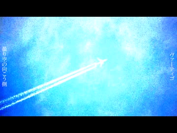 ヴァ―ティゴ/みりゅーfeat.双葉湊音