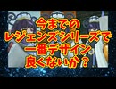 今までのレジェンズシリーズで一番デザイン良くないか？