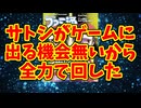 サトシがゲームに出る機会無いから全力で回した