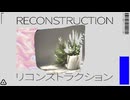リコンストラクション / 初音ミク