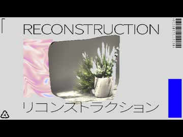 リコンストラクション / 初音ミク