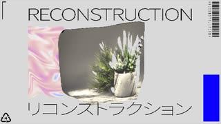 リコンストラクション / 初音ミク のサムネイル