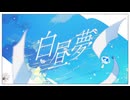 白昼夢▷▶初音ミク【猫夜叉】