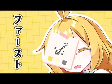 【VOICEROID劇場】ファースト。