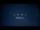 テオ -塩雨Remix- / 四国めたん、初音ミク