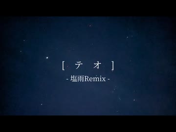 テオ -塩雨Remix- / 四国めたん、初音ミク