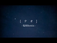テオ -塩雨Remix- / 四国めたん、初音ミク のサムネイル