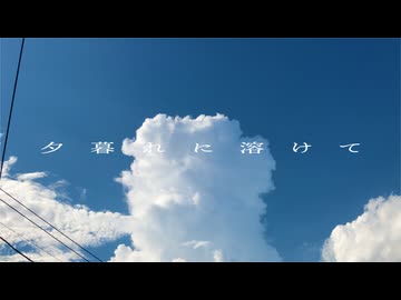 夕暮れに溶けて / 鏡音レン