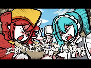 『二郎うどん王者決勝戦!!』/可不,初音ミク,重音テト,鏡音リン,ずんだもん