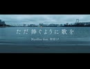 ただ捧ぐように歌を / 初音ミク
