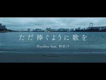 ただ捧ぐように歌を / 初音ミク