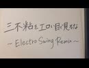 三不粘をエロい目で見るな - Electro Swing Remix