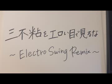 三不粘をエロい目で見るな - Electro Swing Remix