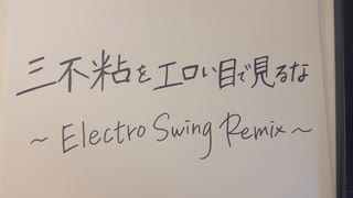 三不粘をエロい目で見るな - Electro Swing Remix のサムネイル