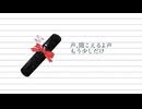 【ボカコレ参加曲】washi「声」feat.初音ミク