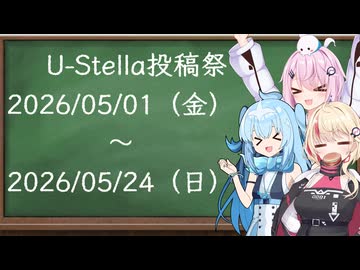 【企画告知】第一回U-Stella投稿祭　告知動画！