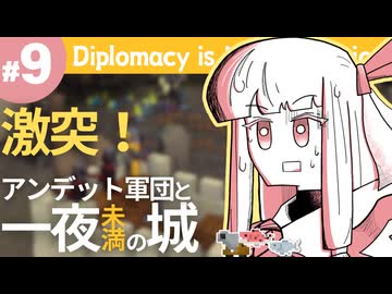 【Diplomacy is Not an Option】押しの強いゾンビに備えて一夜城【#9】