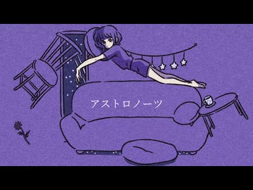 アストロノーツ  --田村むう REMIX--
