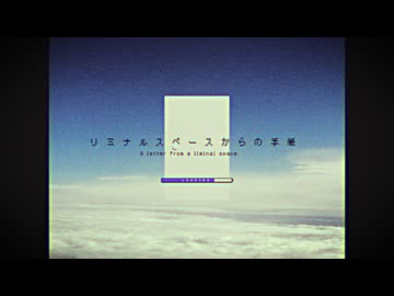 リミナルスペースからの手紙 / ユケP (伏見悠介) feat.Mai