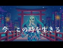 今、この時を生きる / 初音ミク