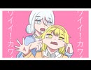 可愛いから〇したい！feat.音街ウナ/西治コウ