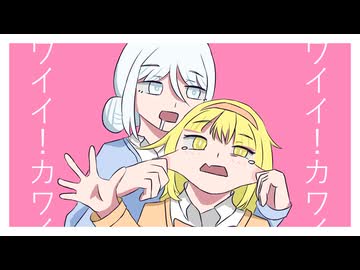 可愛いから〇したい！feat.音街ウナ/西治コウ
