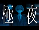 極夜 / エンコード失敗