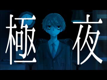 極夜 / エンコード失敗