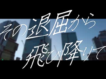 「その退屈から飛び降りて」黒咲 feat.可不(KAFU)