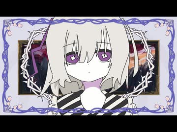 毒草生 / 歌愛ユキ