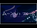 ムーンライトブルーム / 蒼二才 feat.ナースロボ＿タイプT
