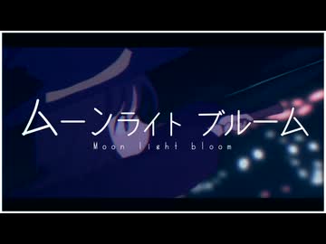 ムーンライトブルーム / 蒼二才 feat.ナースロボ＿タイプT