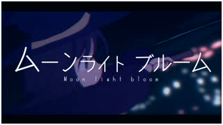 ムーンライトブルーム / 蒼二才 feat.ナースロボ＿タイプT のサムネイル