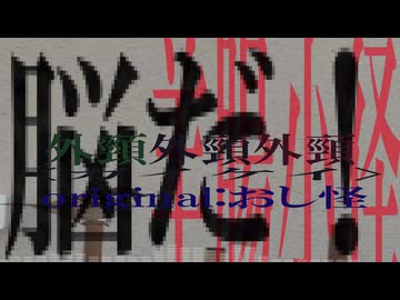外頸/おし怪　Remix