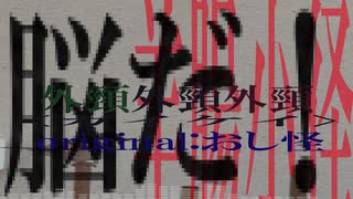 外頸/おし怪　Remix のサムネイル