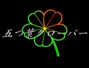 【ボカコレ2026冬参加楽曲】五つ葉クローバー【初音ミクオリジナル曲】