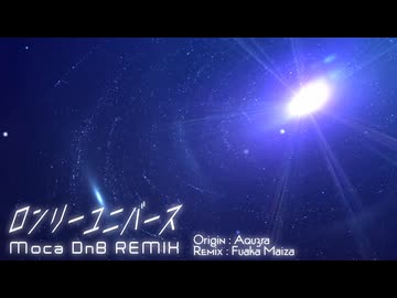 ロンリーユニバース  (Moca DnB REMIX)