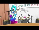 スライ村高校軽音部_文化祭ライブ.wav