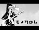 モノクロム／あんベニエ