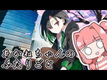 あかねちゃんのひとりごと３５