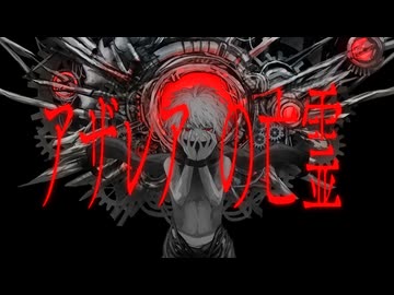 REMIX】アザレアの亡霊 / a9seE feat.初音ミク - ニコニ・コモンズ