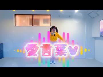 第5章 | 愛言葉Ⅴ【オリジナル振付】