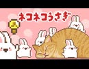 ネコネコうさぎ