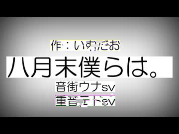 八月末僕らは。 / 音街ウナSV(重音テトSV)【オリジナル】