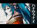 ハナウラナイ ／ Flower Fortune