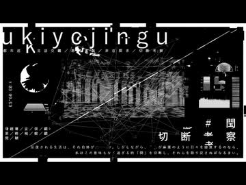 ukiyojingu＋結月ゆかり『反復される生活は、それ自体が美しい。しかしながら、それが麻薬のように日々を侵食するのなら、私はこの意味もなく過ぎる時「閠」を切断し、それらを取り戻さねばなるまい。』