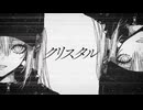【初音ミク】クリスタル / YELLOCK
