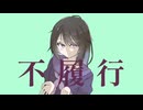 不履行-feat.初音ミク