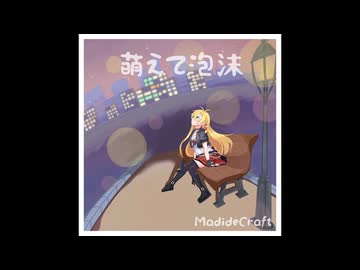 萌えて泡沫 / MadideCraft feat. 弦巻マキ